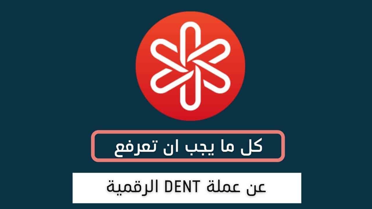 معلومات يجب ان تعرفها عن عملة DENT قبل الاستثمار