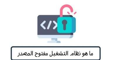 ما هو نظام التشغيل مفتوح المصدر