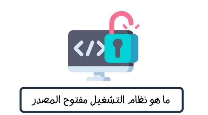 ما هو نظام التشغيل مفتوح المصدر