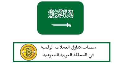 منصات تداول العملات الرقمية في المملكة العربية السعودية