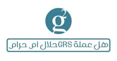 هل عملة GRS حلال ام حرام