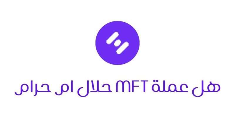 هل عملة MFT الرقمية حرام ام حلال ؟ 2