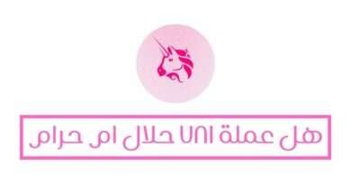 هل عملة UNI حرام ام حلال