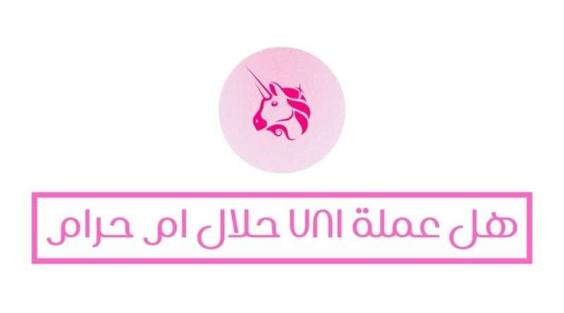 هل عملة UNI حرام ام حلال