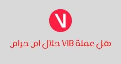 هل عملة VIB حلال ام حرام ؟
