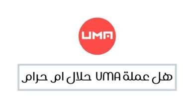 هل عملة uma حلال ام حرام