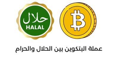 عملة البتكوين بين الحلال والحرام