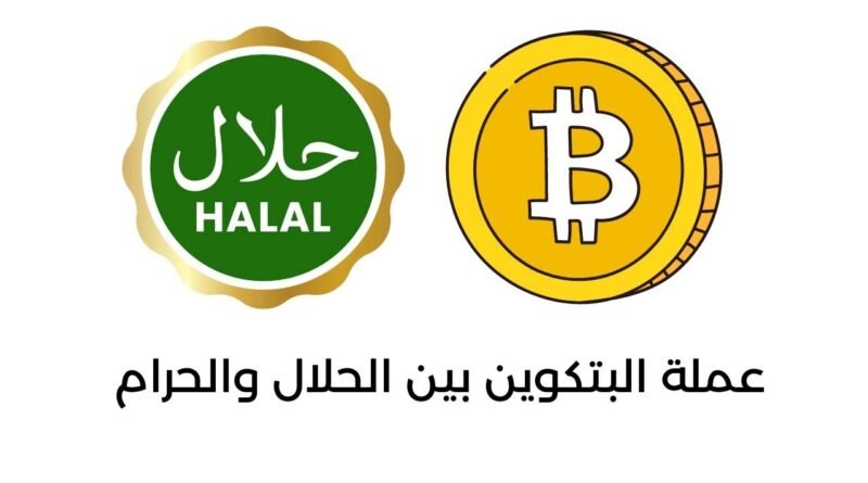 عملة البتكوين بين الحلال والحرام