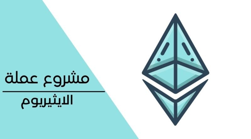 مشروع عملة الايثيريوم