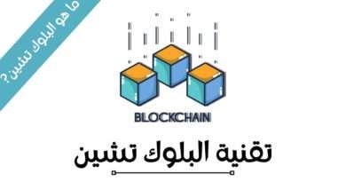 بلوك تشين