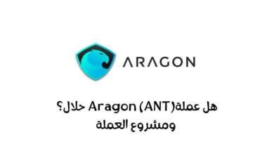 هل عملة ANT حلال؟ ومشروع العملة