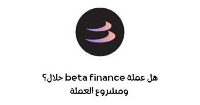 هل عملة BETA حلال؟ ومشروع العملة