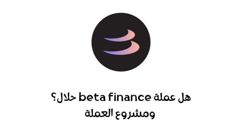 هل عملة BETA حلال؟ ومشروع العملة