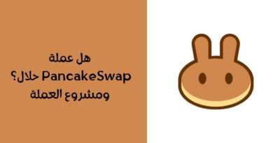هل عملة CAKE حلال ؟ ومشروع العملة