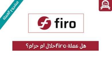 هل عملة FIRO حلال أم حرام والمشروع الخاص بها