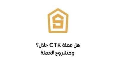 هل عملة CTK حلال