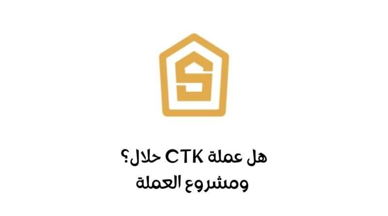 هل عملة CTK حلال