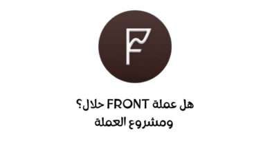 هل عملة FRONT حلال