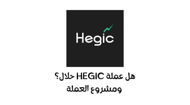 هل عملة HEGIC حلال