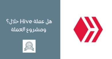 هل عملة Hive حلال؟ ومشروع العملة