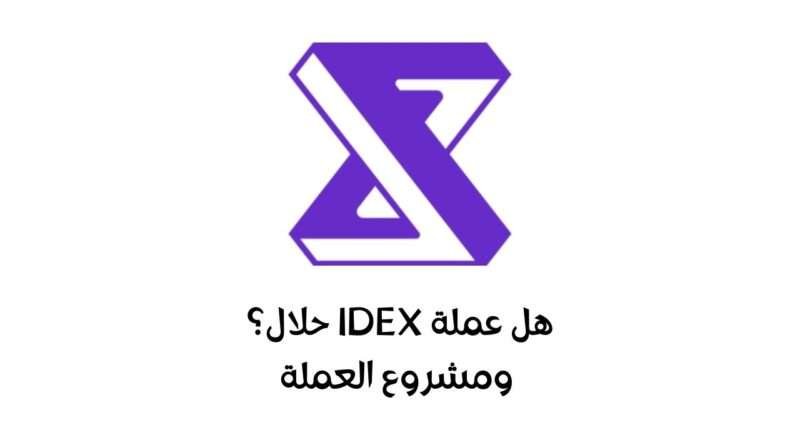 هل عملة IDEX حلال