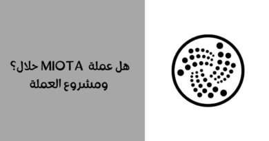 هل عملة IOTA حلال ؟ ومشروع العملة