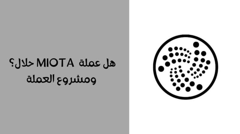 هل عملة IOTA حلال ؟ ومشروع العملة