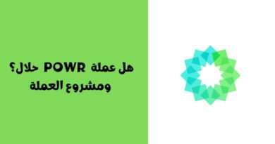 هل عملة POWR حلال ؟ ومشروع العملة