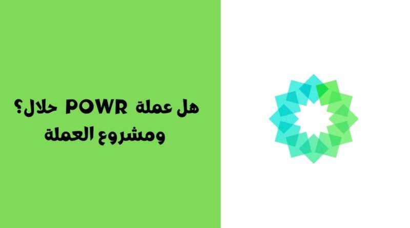 هل عملة POWR حلال ؟ ومشروع العملة