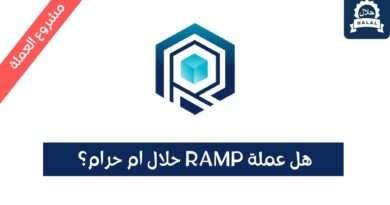 هل عملة RAMP حلال