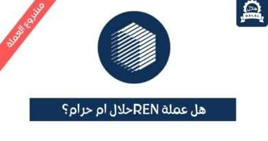 هل عملة REN حلال؟ ومشروع العملة