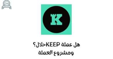 هل عملة Keep حلال؟ ومشروع العملة