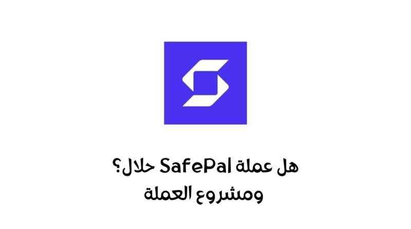 هل عملة SFP حلال ام حرام