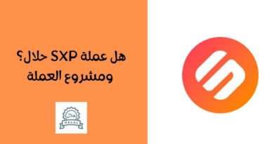 هل عملة SXP حلال؟ ومشروع العملة