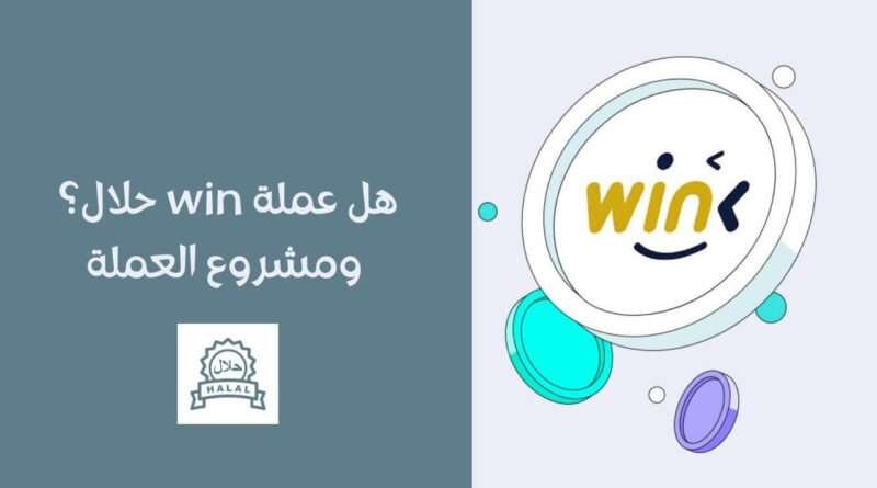 هل عملة WIN حلال؟ ومشروع العملة