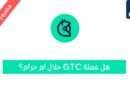 هل عملة GTC حلال؟ ومشروع العملة