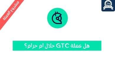 هل عملة GTC حلال؟ ومشروع العملة