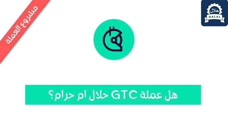 هل عملة GTC حلال؟ ومشروع العملة