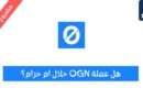 هل عملة OGN حلال؟ ومشروع العملة