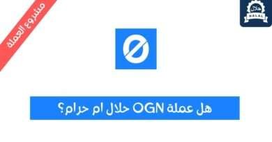 هل عملة OGN حلال؟ ومشروع العملة