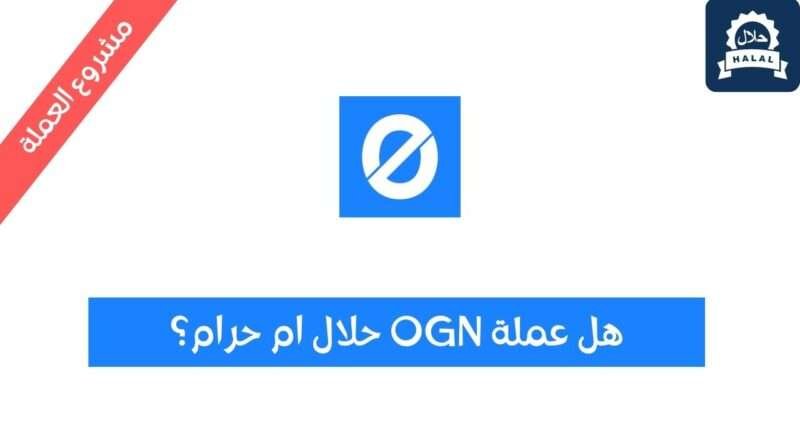 هل عملة OGN حلال؟ ومشروع العملة